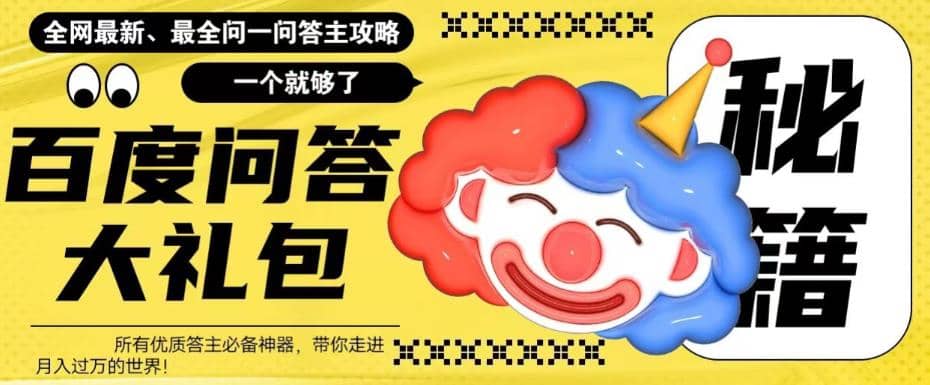 百度·问答大礼包，全网首发最新最全攻略，带你走进月入过万快车道-优优资源网