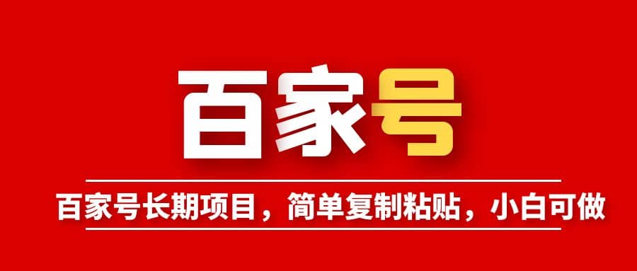 百家号长期项目，简单复制粘贴，小白可做-优优资源网