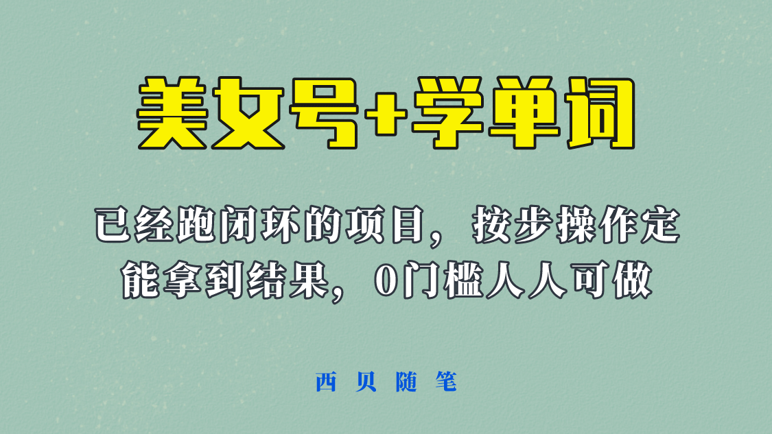 《美女号 学单词》玩法，信息差而已 课程拆开揉碎了和大家去讲 (教程 素材)-优优资源网