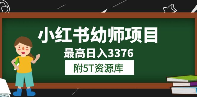 小红书幼师项目（1.0 2.0 3.0）学员最高日入3376【更新23年6月】附5T资源库-优优资源网