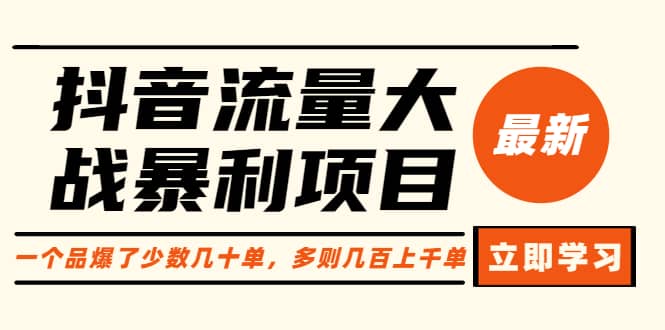 抖音流量大战暴利项目：一个品爆了少数几十单，多则几百上千单（原价1288）-优优资源网
