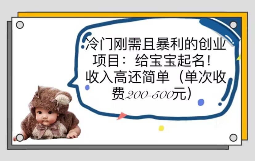 冷门刚需且暴利的创业项目：给宝宝起名！收入高还简单（单次200-500）-优优资源网