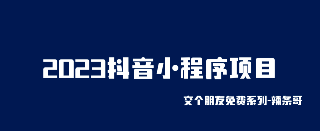 2023抖音小程序项目，变现逻辑非常很简单，当天变现，次日提现-优优资源网