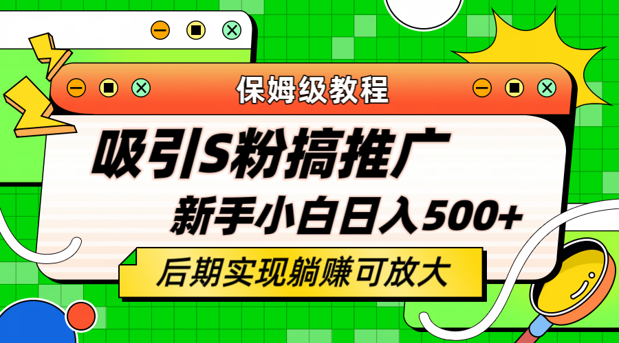 轻松引流老S批 不怕S粉一毛不拔 保姆级教程 小白照样日入500-优优资源网
