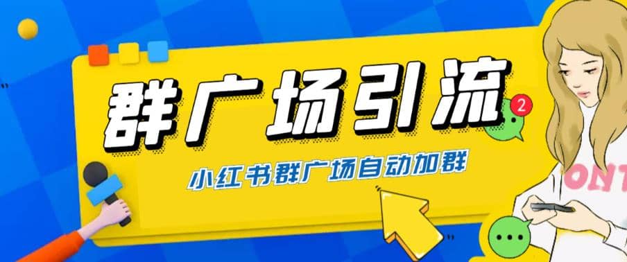 全网独家小红书在群广场加群 小号可批量操作 可进行引流私域（软件 教程）-优优资源网
