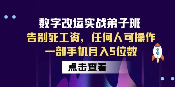 数字 改运实战弟子班：告别死工资，任何人可操作，一部手机月入5位数-优优资源网