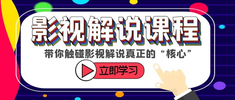 某收费影视解说课程，带你触碰影视解说真正的“核心”-优优资源网