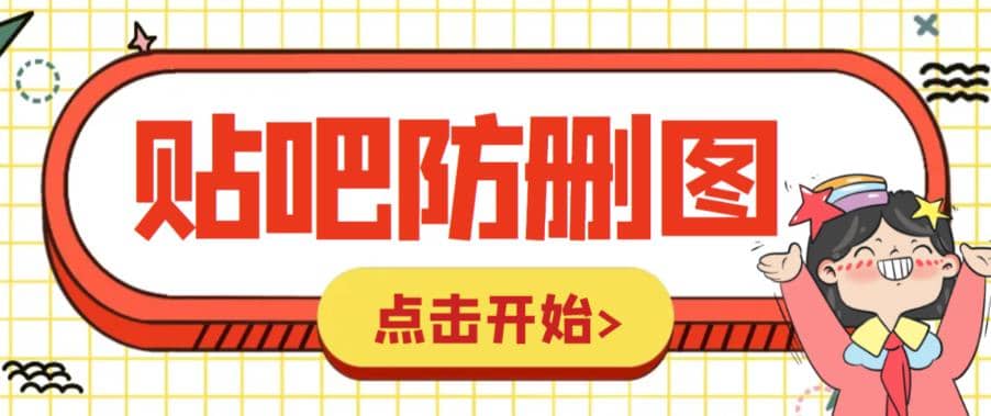 外面收费100一张的贴吧发贴防删图制作详细教程【软件 教程】-优优资源网