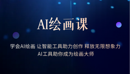 AI绘画课：让智能工具助力创作 释放无限想象力 助你成为绘画大师-优优资源网