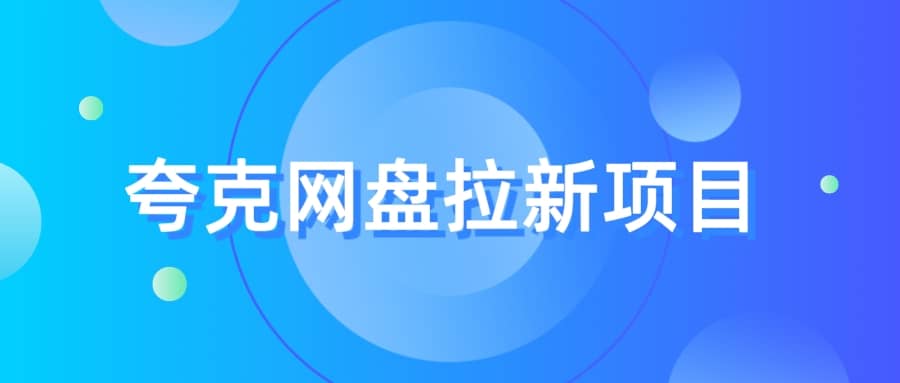 夸克‬网盘拉新项目，实操‬三天，赚了1500，保姆级‬教程分享-优优资源网