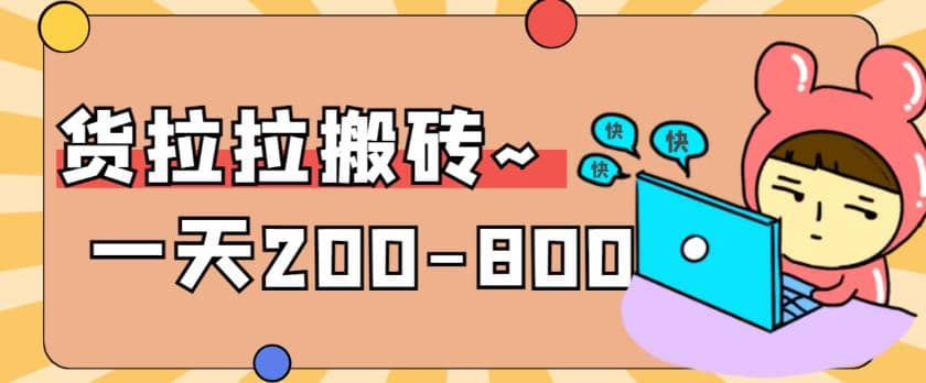 “稳定无坑”货拉拉搬砖项目，一天200-800，某工作室收费5980-优优资源网
