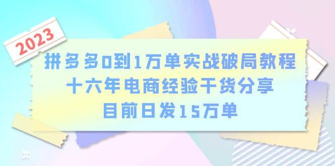拼多多0到1万单实战破局教程，十六年电商经验干货分享，目前日发15万单-优优资源网
