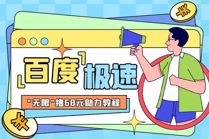 某度极速新人拉新，外面号称“无限”撸68红包的项目解析【教程 步骤】-优优资源网