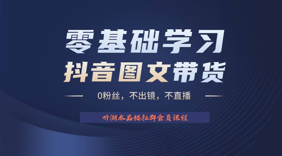不出镜 不直播 图片剪辑日入1000 2023后半年风口项目抖音图文带货掘金计划-优优资源网
