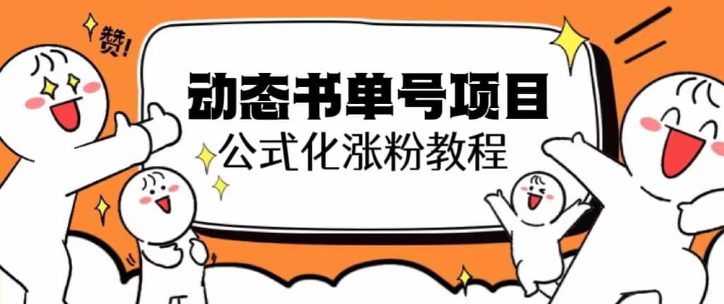 思维面部动态书单号项目，保姆级教学，轻松涨粉10w-优优资源网