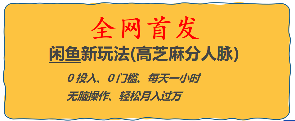全网首发! 闲鱼新玩法(高芝麻分人脉)0投入 0门槛,每天一小时,轻松月入过万-优优资源网