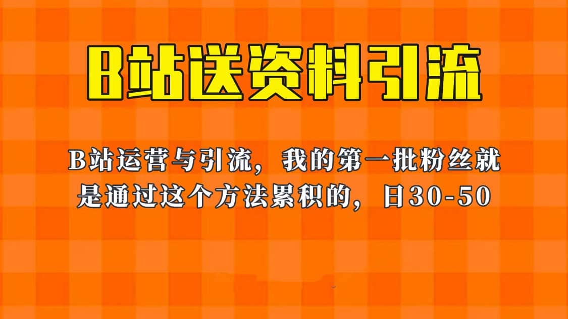 这套教程外面卖680，《B站送资料引流法》，单账号一天30-50加，简单有效-优优资源网