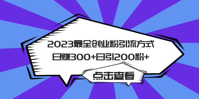 2023最全创业粉引流方式日赚300+日引200粉+-优优资源网