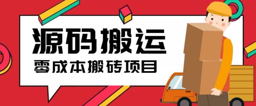 2023零成本源码搬运(适用于拼多多、淘宝、闲鱼、转转)-优优资源网