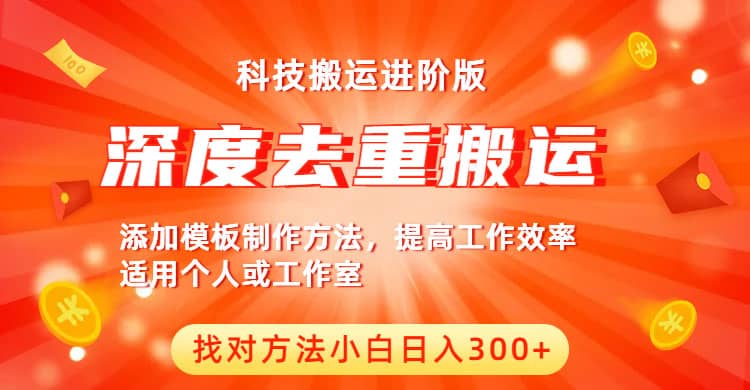 中视频撸收益科技搬运进阶版，深度去重搬运，找对方法小白日入300-优优资源网
