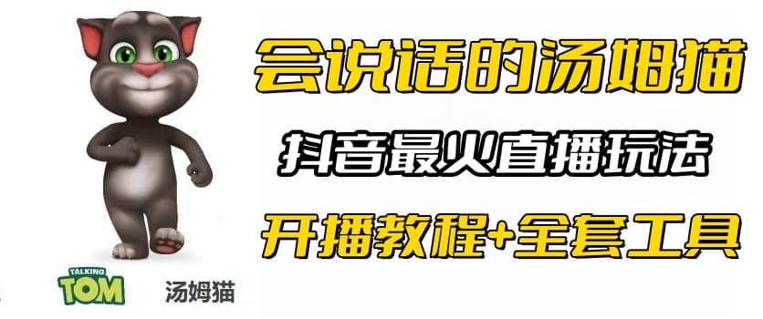抖音最火无人直播玩法会说话汤姆猫弹幕礼物互动小游戏（游戏软件 开播教程)-优优资源网