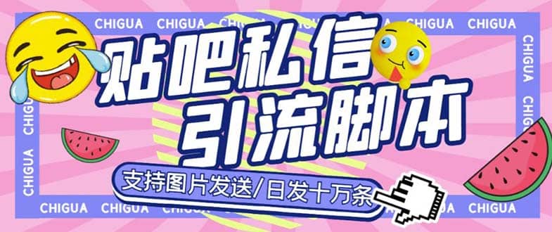 最新外面卖500多一套的百度贴吧私信机，日发私信十万条【教程 软件】-优优资源网