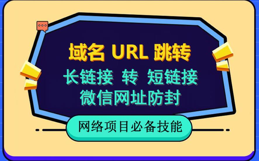自建长链接转短链接，域名url跳转，微信网址防黑，视频教程手把手教你-优优资源网
