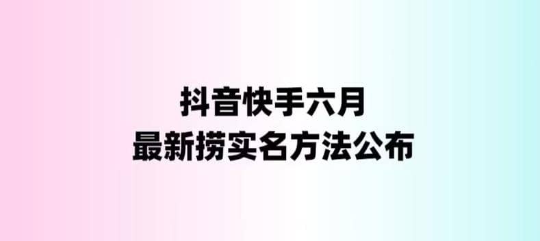 外面收费1800的最新快手抖音捞实名方法，会员自测【随时失效】-优优资源网