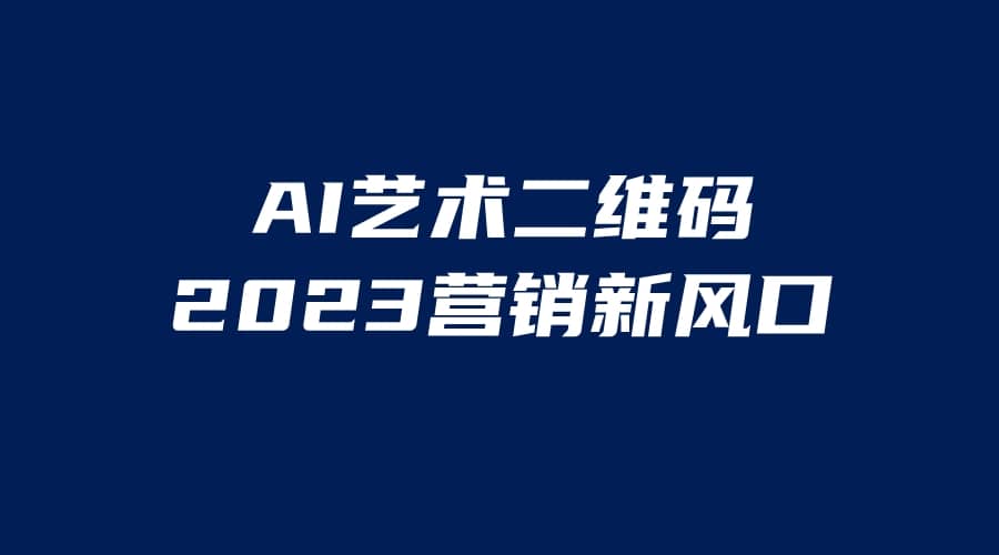 AI二维码美化项目，营销新风口，亲测一天1000＋，小白可做-优优资源网