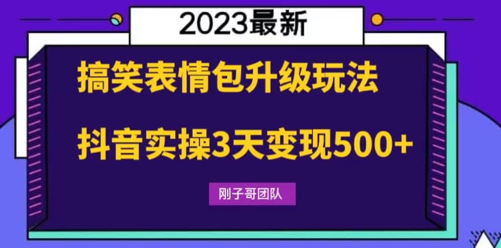 搞笑表情包升级玩法，简单操作，抖音实操3天变现500-优优资源网