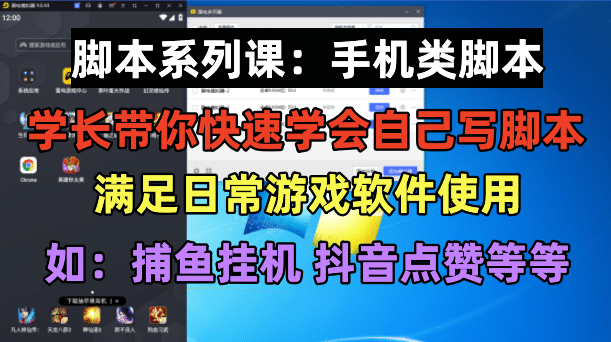学长脚本系列课：手机类脚本篇，学会自用或接单都很-优优资源网