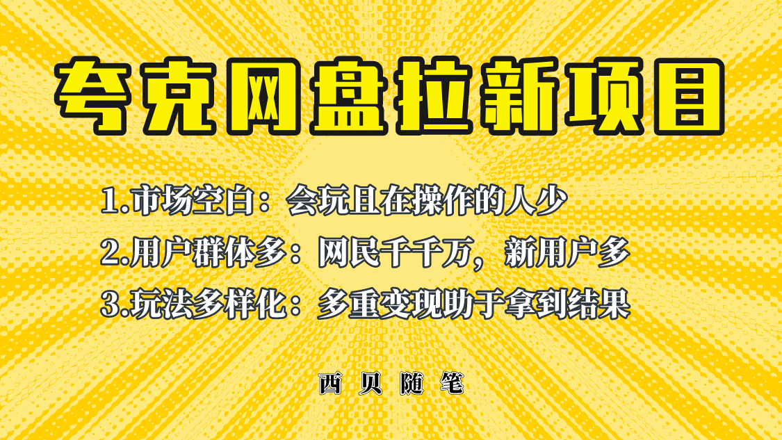 此项目外面卖398保姆级拆解夸克网盘拉新玩法，助力新朋友快速上手-优优资源网
