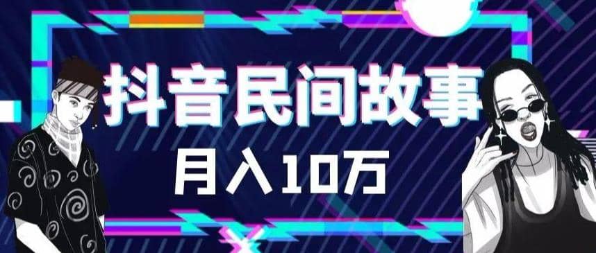 外面卖999的抖音民间故事 500多个素材和剪映使用技巧-优优资源网