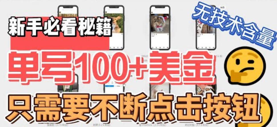 最新无脑只需不断点击按钮，单号100美金暴利项目，可批量操作-优优资源网