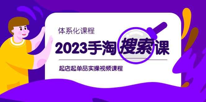 2023手淘·搜索实战课 体系化课程，起店起单品实操视频课程-优优资源网