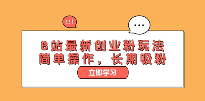 B站最新创业粉玩法，简单操作，长期吸粉-优优资源网