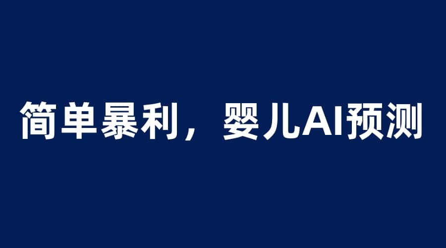 婴儿思维彩超AI项目，一单199暴利简单，一天保守1000＋-优优资源网