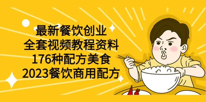 最新餐饮创业（全套视频教程资料）176种配方美食，2023餐饮商用配方-优优资源网