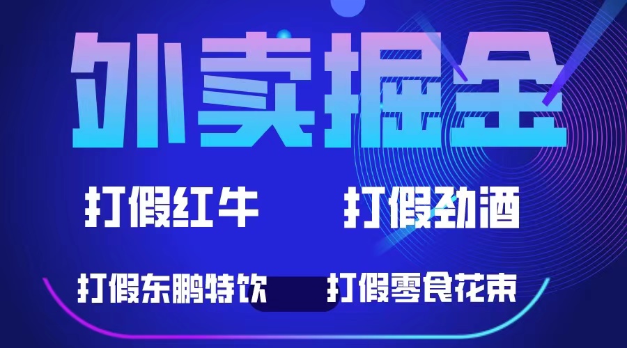 外卖掘金：红牛、劲酒、东鹏特饮、零食花束，一单收益至少500-优优资源网