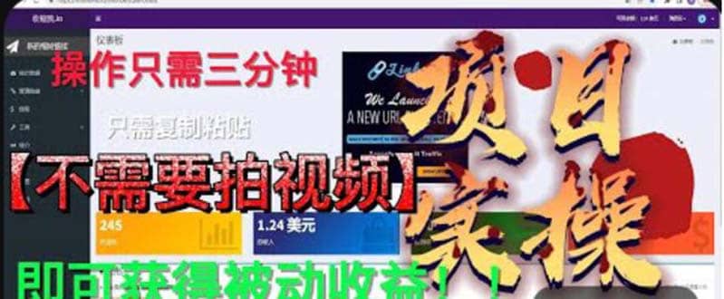 最新国外掘金项目 不需要拍视频 即可获得被动收益 只需操作3分钟实现躺赚-优优资源网