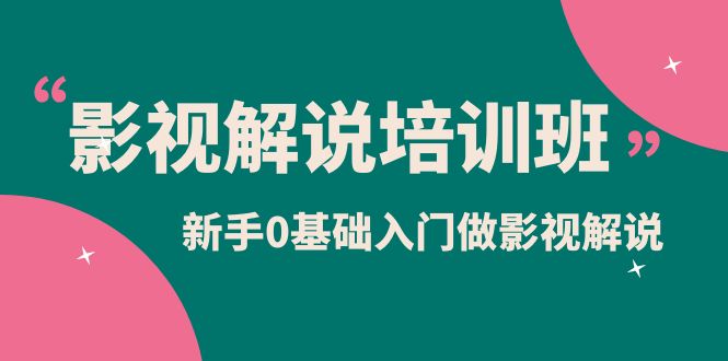 影视解说实战培训班，新手0基础入门做影视解说（10节视频课）-优优资源网