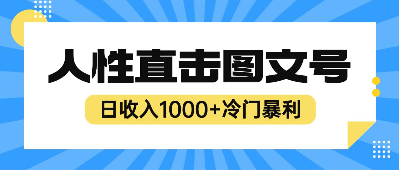 2023最新冷门暴利赚钱项目，人性直击图文号，日收入1000 【视频教程】-优优资源网