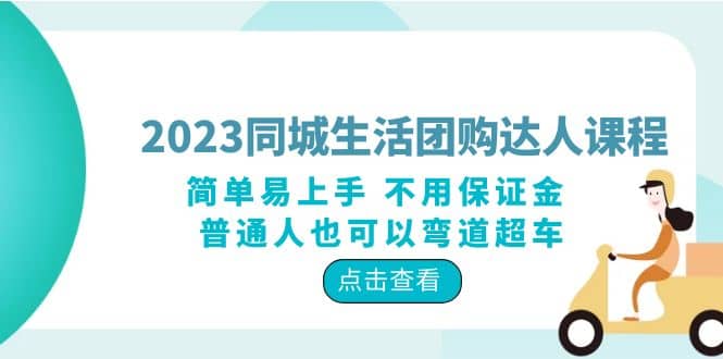 2023同城生活团购-达人课程，简单易上手 不用保证金 普通人也可以弯道超车-优优资源网