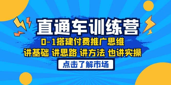 淘系直通车训练课，0-1搭建付费推广思维，讲基础 讲思路 讲方法 也讲实操-优优资源网