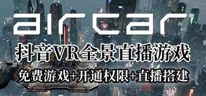 AirCar全景直播项目2023最火直播玩法(兔费游戏 开通VR权限 直播间搭建指导)-优优资源网