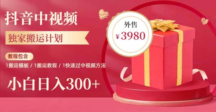 2023年独家抖音中视频搬运计划，每天30分钟到1小时搬运 小白轻松日入300-优优资源网