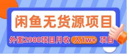 闲鱼无货源项目 零元零成本 外面2980项目拆解-优优资源网