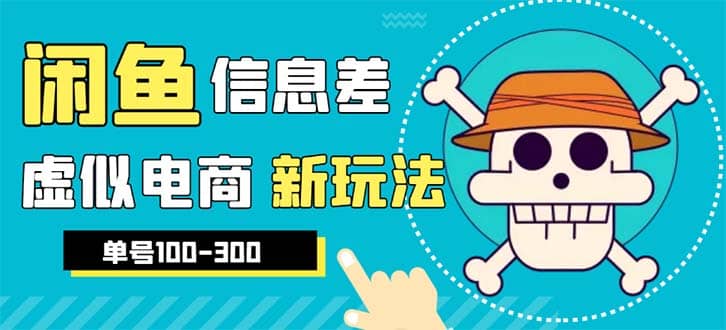 外边收费600多的闲鱼新玩法虚似电商之拼多多助力项目，单号100-300元-优优资源网