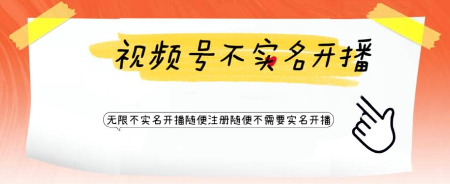 视频号引流不需要实名开播技术 无限注册新视频号无限开播都不需要实名开播-优优资源网
