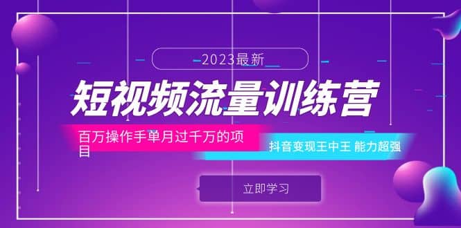 短视频流量训练营：百万操作手单月过千万的项目：抖音变现王中王 能力超强-优优资源网